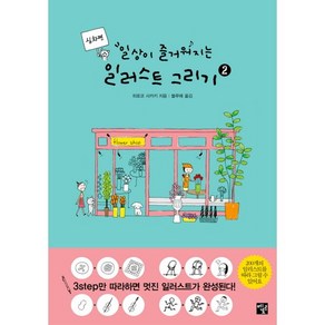 일상이 즐거워지는 일러스트 그리기 2(심화편), 멘토르, 히로코 사카키 저/블루메 역