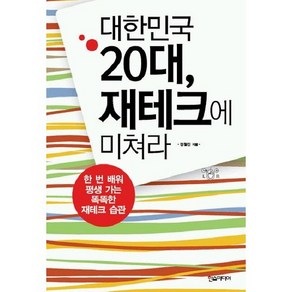 대한민국 20대 재테크에 미쳐라, 한스미디어, 정철진 저