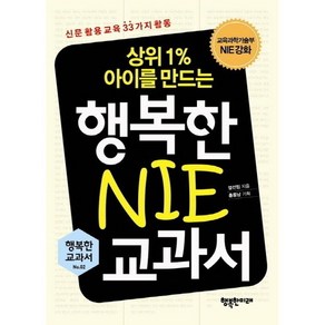 상위1% 아이를 만드는행복한 NIE 교과서:신문 활용 교육 33가지 활동