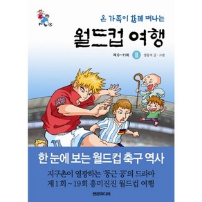 온 가족이 함께 떠나는월드컵 여행 2: 제6~11회