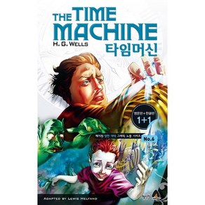 타임머신(The Time Machine)(영문판 한글판), 혜지원