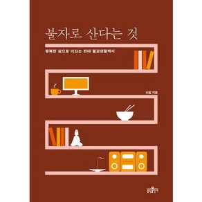 불자로 산다는 것:행복한 삶으로 이끄는 현대 불교생활백서, 불광출판사