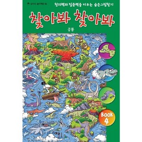 찾아봐 찾아봐 4: 공룡:창의력과 집중력을 키우는 숨은 그림 찾기, 상수리