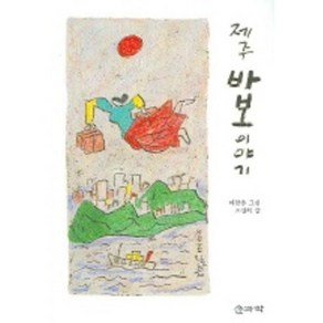 제주 바보 이야기