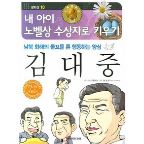 김대중 : 평화상 10-내 아이 노벨상 수상자로 키우기, 현문미디어