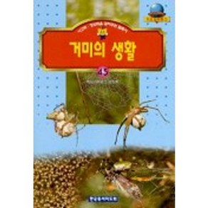 거미의 생활(기초과학문고45), 한국독서지도회