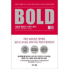 볼드(Bold):새로운 풍요의 시대가 온다