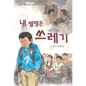 내 별명은 쓰레기:자존감-따돌림 당하는 아이들의 우정과 성장 이야기