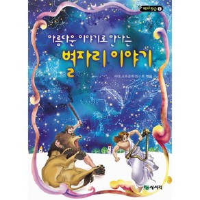 아름다운 이야기로 만나는별자리 이야기, 상서각, 테마학습 시리즈