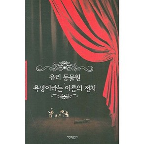 유리 동물원 욕망이라는 이름의 전차:테네시 윌리엄스의 대표 희곡집