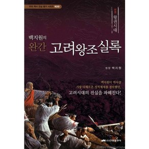 백지원의 완간고려왕조실록(상): 왕권시대