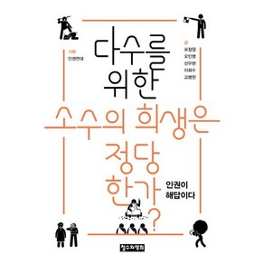 다수를 위한 소수의 희생은 정당한가?:인권이 해답이다