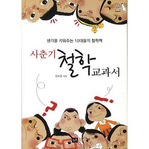 사춘기 철학교과서:생각을 키워주는 10대들의 철학책, 작은숲, 김보일 저