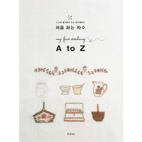 처음 하는 자수 A to Z