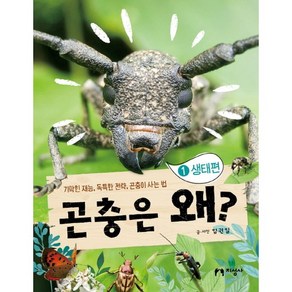 곤충은 왜? 1: 생태편:기막힌 재능 독특한 전략 곤충이 사는 법