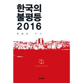 한국의 불평등 2016, 페이퍼로드