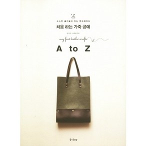 처음 하는 가죽 공예 A to Z, 즐거운상상, 김지숙,고하림 공저