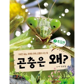 곤충은 왜? 2: 특징편:기막힌 재능 독특한 전략 곤충이 사는 법