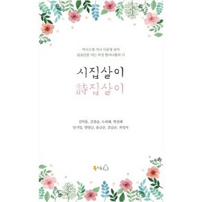 시집살이 시집살이:여시고개 지나 사랑재 넘어 심심산골 사는 곡성 할머니들의 시, 북극곰, 김막동,김점순,도귀례,박점례,안기임,양양금,윤금순 등저