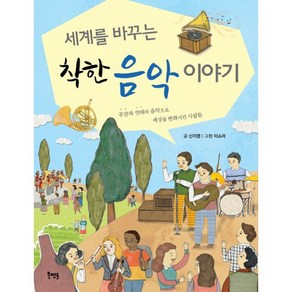 세계를 바꾸는 착한 음악 이야기:공감과 연대의 음악으로 세상을 변화시킨 사람들, 북멘토