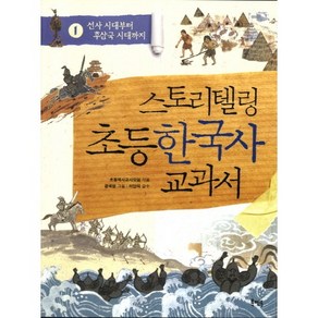 스토리텔링 초등 한국사 교과서 1: 선사 시대부터 후삼국 시대까지, 북멘토, 스토리텔링 초등 한국사 교과서 시리즈