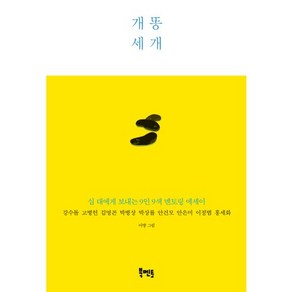 개똥 세 개:십 대에게 보내는 9인 9색 멘토링 에세이, 북멘토, 강수돌,고병헌,김명곤,박병상,박상률,안건모,안은미,이정범,홍세화 공저/아방 그림