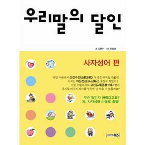 우리말의 달인: 사자성어편, 북스