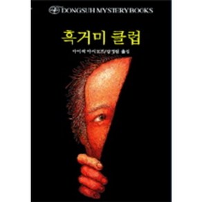 흑거미 클럽, 동서문화사, 아이작 아시모프 저/강영길 역