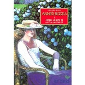 그린게이블즈 앤스북스 Annes Books 1: 에밀리 초원의 빛