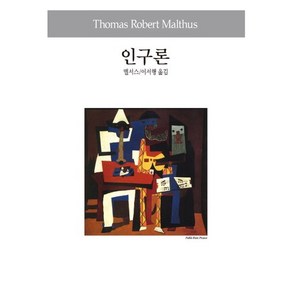 인구론, 동서문화사, 맬서스 저/이서행 역