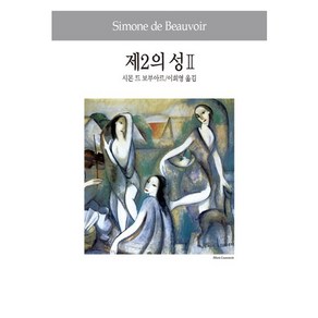 제2의 성 2, 동서문화사, 시몬느 드 보부아르 저/이희영 역