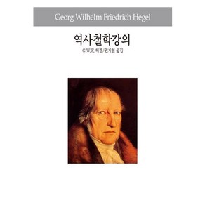 역사철학강의, 동서문화사, G. W. F. 헤겔 저/권기철 역