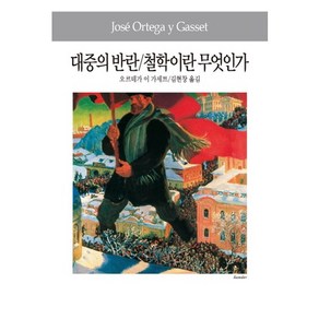 대중의 반란 철학이란 무엇인가, 동서문화사, 오르테가 이 가세트 저/김현창 역