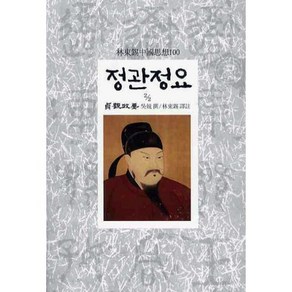 정관정요(2/2), 동서문화사, 오긍 편/임동석 역주