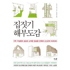 집짓기 해부도감:가족 구성원의 감성과 소박한 일상을 건축에 고스란히 녹여내다, 더숲, 오시마 겐지 저/황선종 역