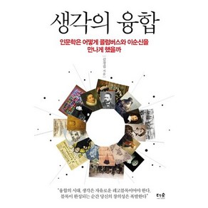 생각의 융합:인문학은 어떻게 콜럼버스와 이순신을 만나게 했을까