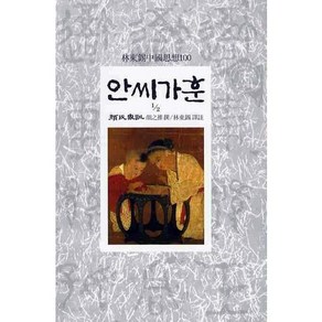 안씨가훈(1/2), 동서문화사, 안지추