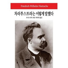 차라투스트라는 이렇게 말했다:비극의 탄생/아침놀/도덕의 계보/이 사람을 보라, 동서문화사, 프리드리히 니체 저/곽복록 역