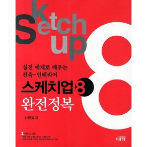 실전 예제로 배우는스케치업8 완전정복(건축 인테리어)