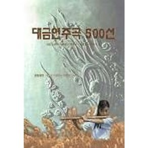 대금연주곡 500선, 솔과학, 대금을 사랑하는 사람들