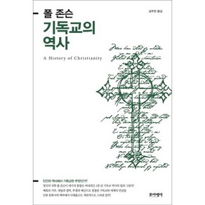 기독교의 역사:인간의 역사에서 기독교란 무엇인가, 포이에마