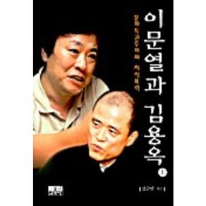 이문열과 김용옥(상)