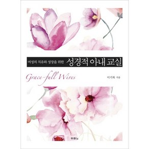 여성의 치유와 성장을 위한성경적 아내 교실, 두란노서원, 이기복 저