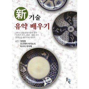 신기술 유약 배우기:도자기코스 본과 응용코스 유약실습 텍스트와 리포트, 솔과학, 양병영,요코야마 타다노리,타구치 하지메 공저