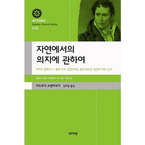 자연에서의 의지에 관하여:저자의 철학이 그 출현 이후 경험과학을 통해 획득한 증명에 대한 논의, 아카넷, 아르투어 쇼펜하우어 저/김미영 역