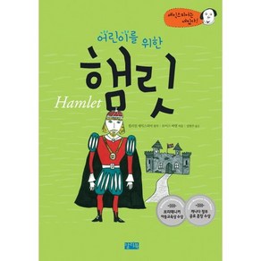 어린이를 위한 햄릿, 찰리북, 셰익스피어는 재밌다! 시리즈