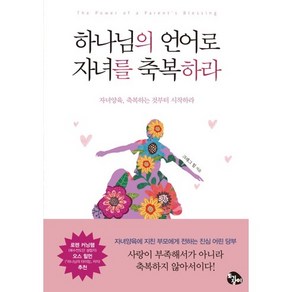 하나님의 언어로 자녀를 축복하라:자녀양육 축복하는 것부터 시작하라, 토기장이