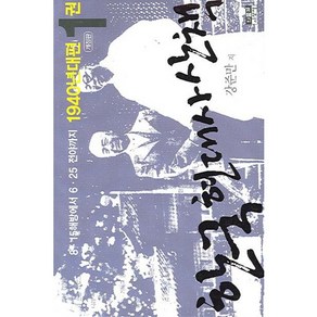 한국 현대사 산책 1940년대편. 1:8.15 해방에서 6.25 전야까지, 인물과사상사, 강준만 저