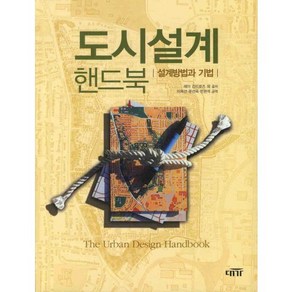 도시설계 핸드북:설계방법과 기법, 대가, 레이 긴드로즈 등저/이제선,문선욱,민현석 공역