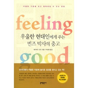 우울한 현대인에게 주는 번즈박사의 충고:필링 굿(feeling good) | 우울한 기분을 잊고 행복해질 수 있는 방법